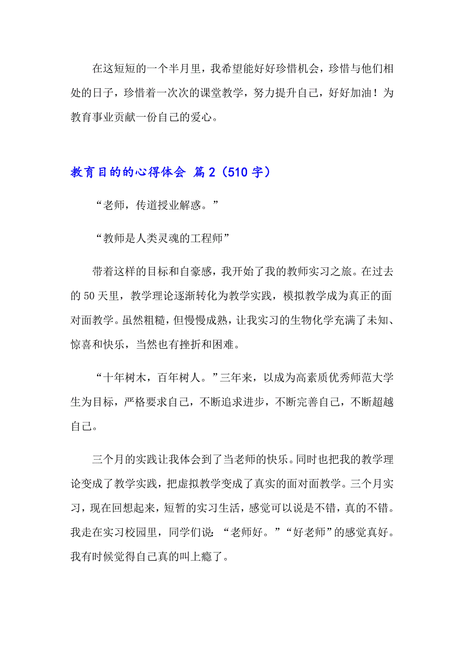 关于教育目的的心得体会范文汇总10篇_第3页