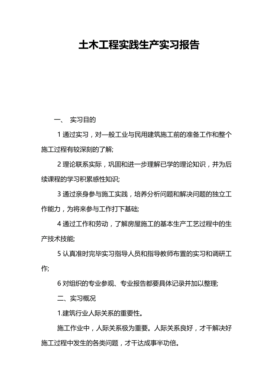 土木工程实践生产实习报告.doc_第1页