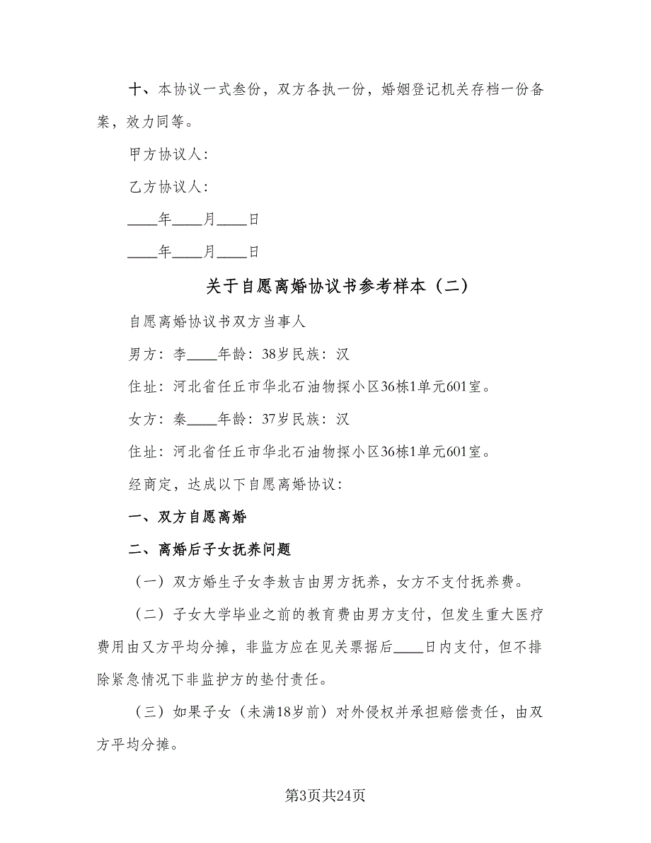 关于自愿离婚协议书参考样本（九篇）_第3页