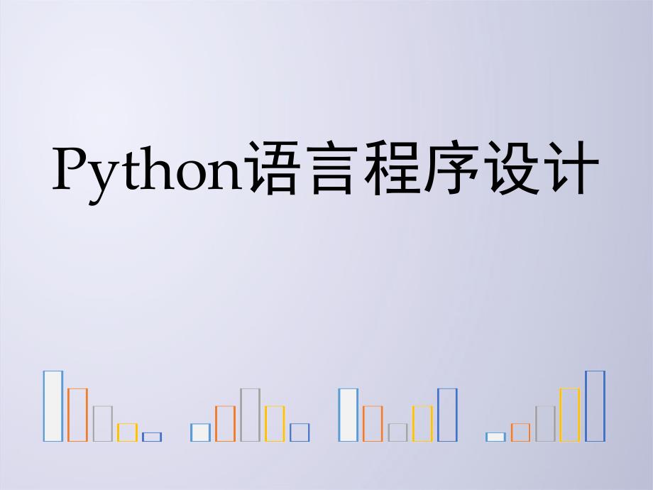 python文件和数据格式化(PPT79页)_第1页