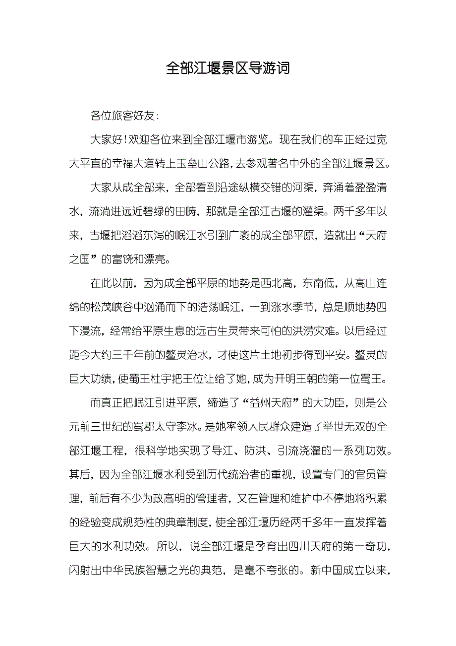 全部江堰景区导游词_第1页