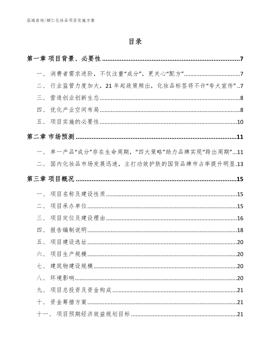 铜仁化妆品项目实施方案_范文参考_第1页