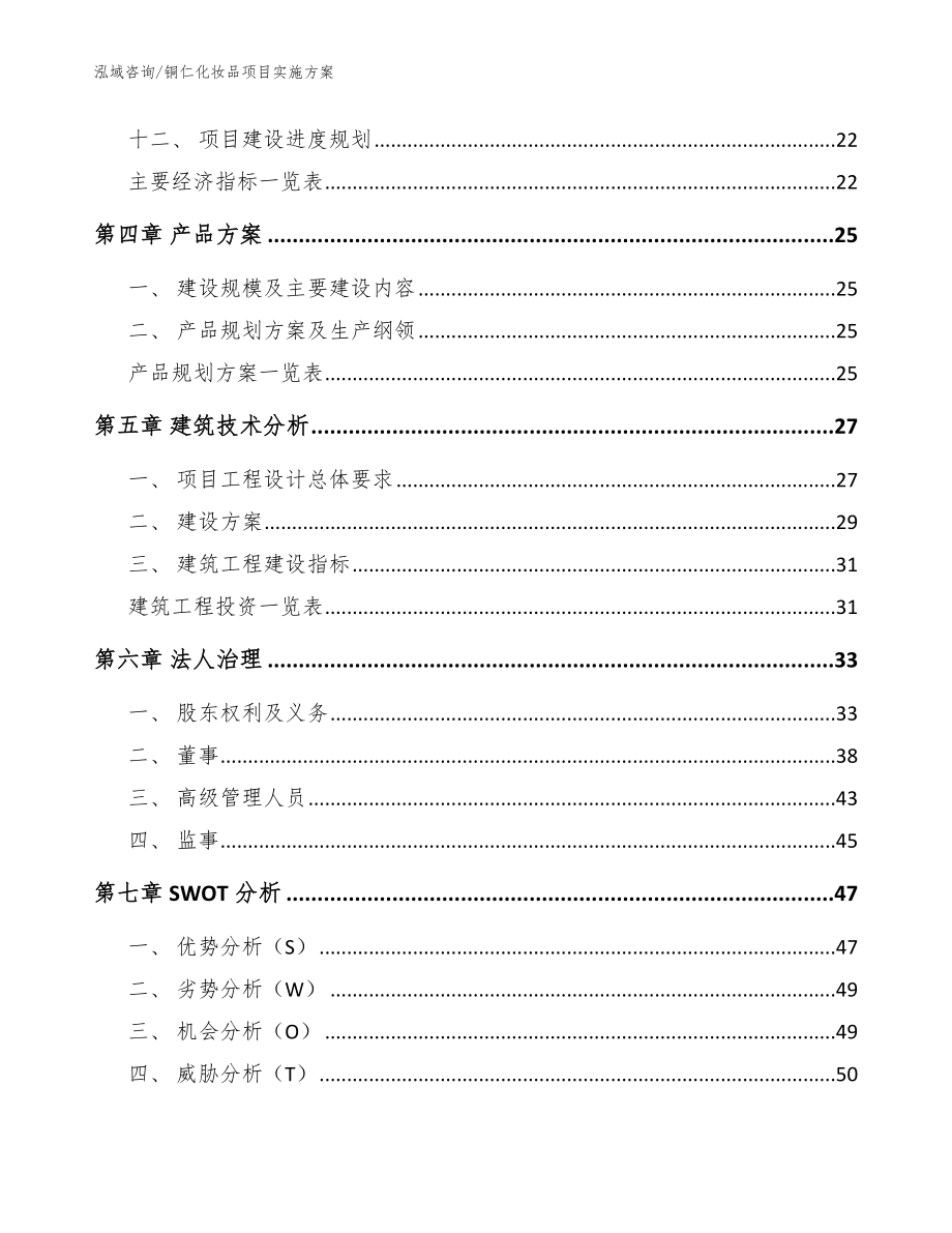 铜仁化妆品项目实施方案_范文参考_第2页