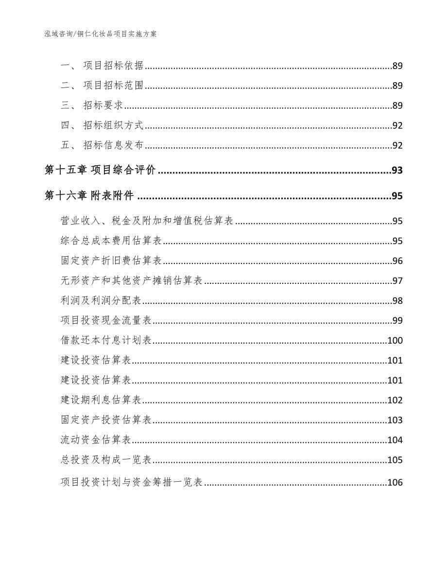 铜仁化妆品项目实施方案_范文参考_第5页