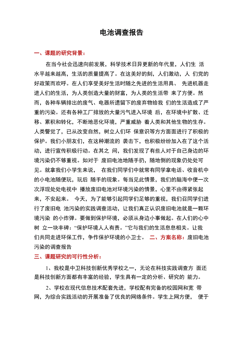 电池调查报告_第1页