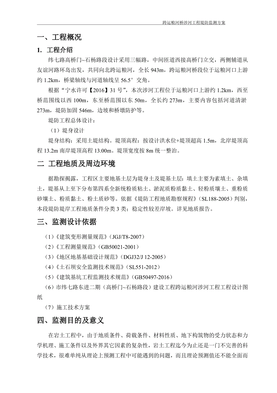 跨运粮河涉河工程堤防监测方案方案大全.doc_第4页