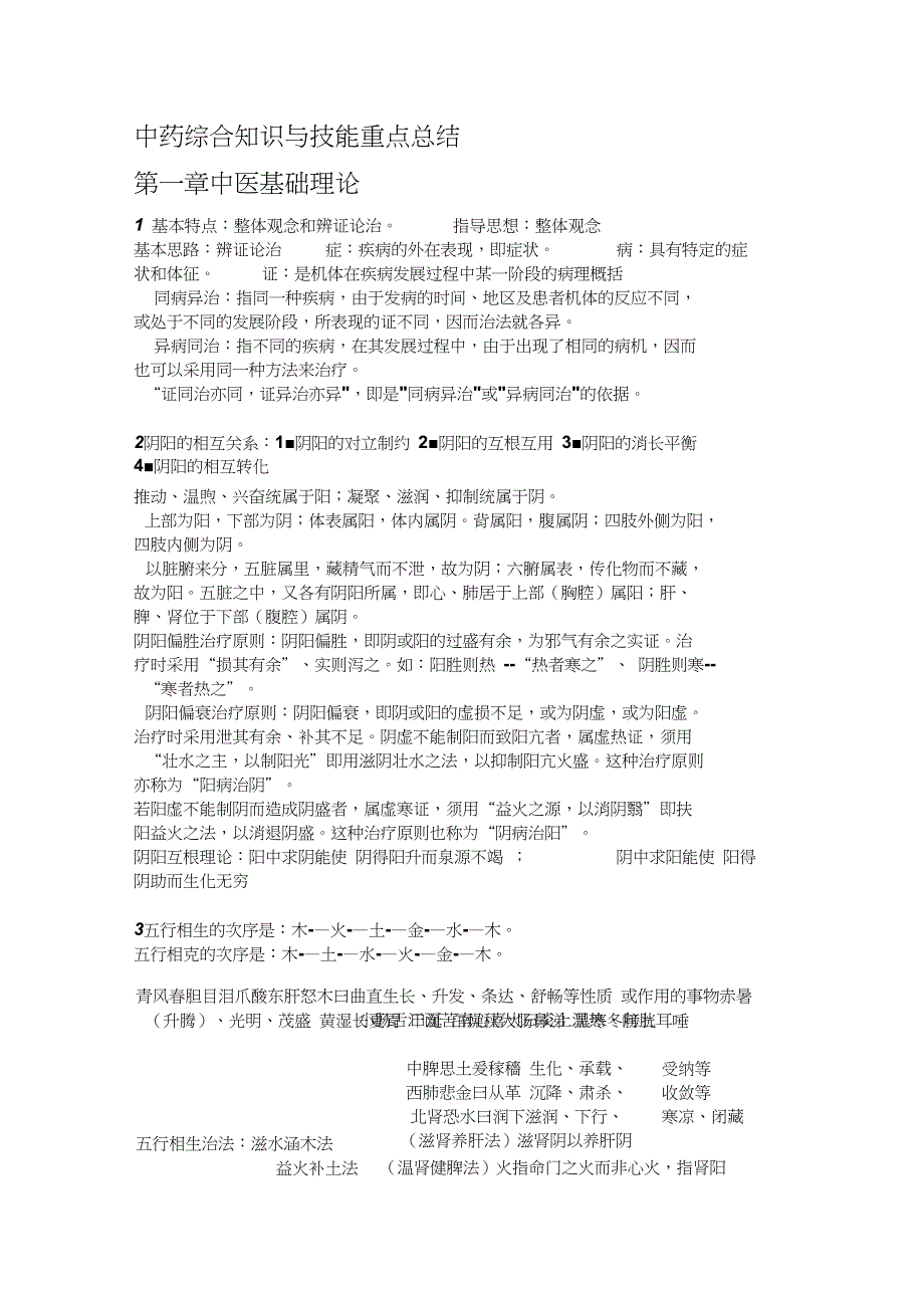 中药综合知识与技能重点总结汇总_第1页