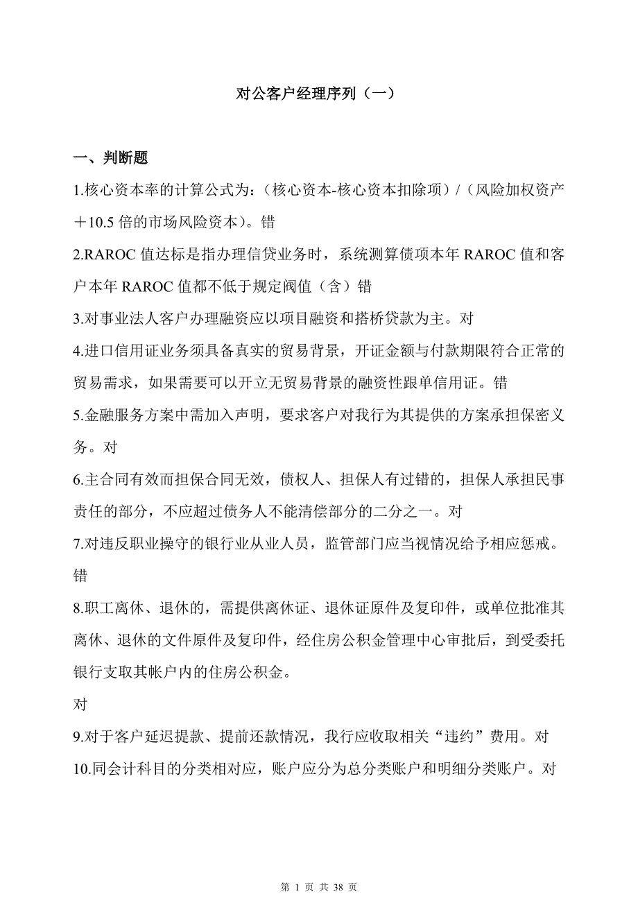 银行对公客户经理序列试题.doc_第1页