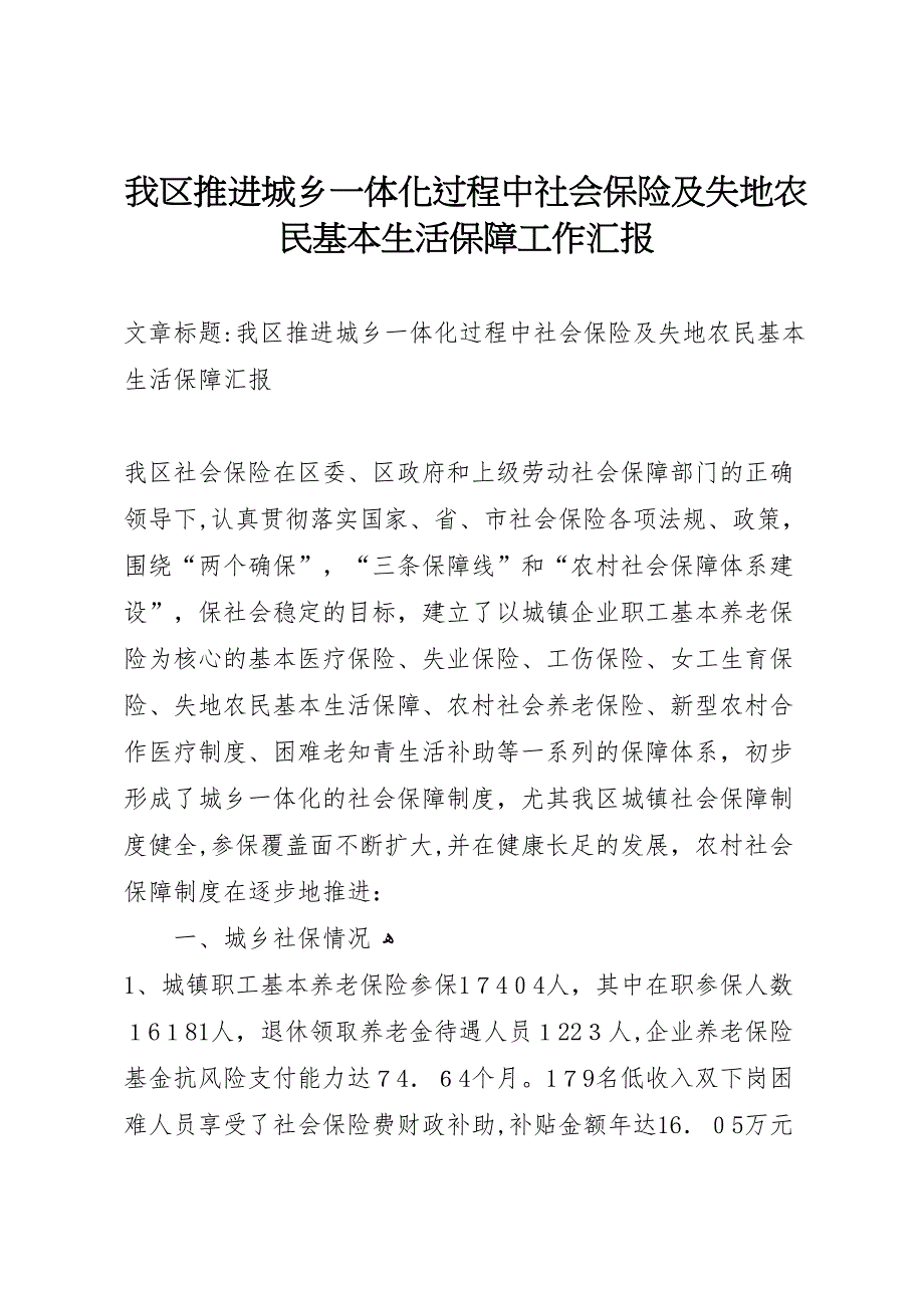 我区推进城乡一体化过程中社会保险及失地农民基本生活保障工作_第1页