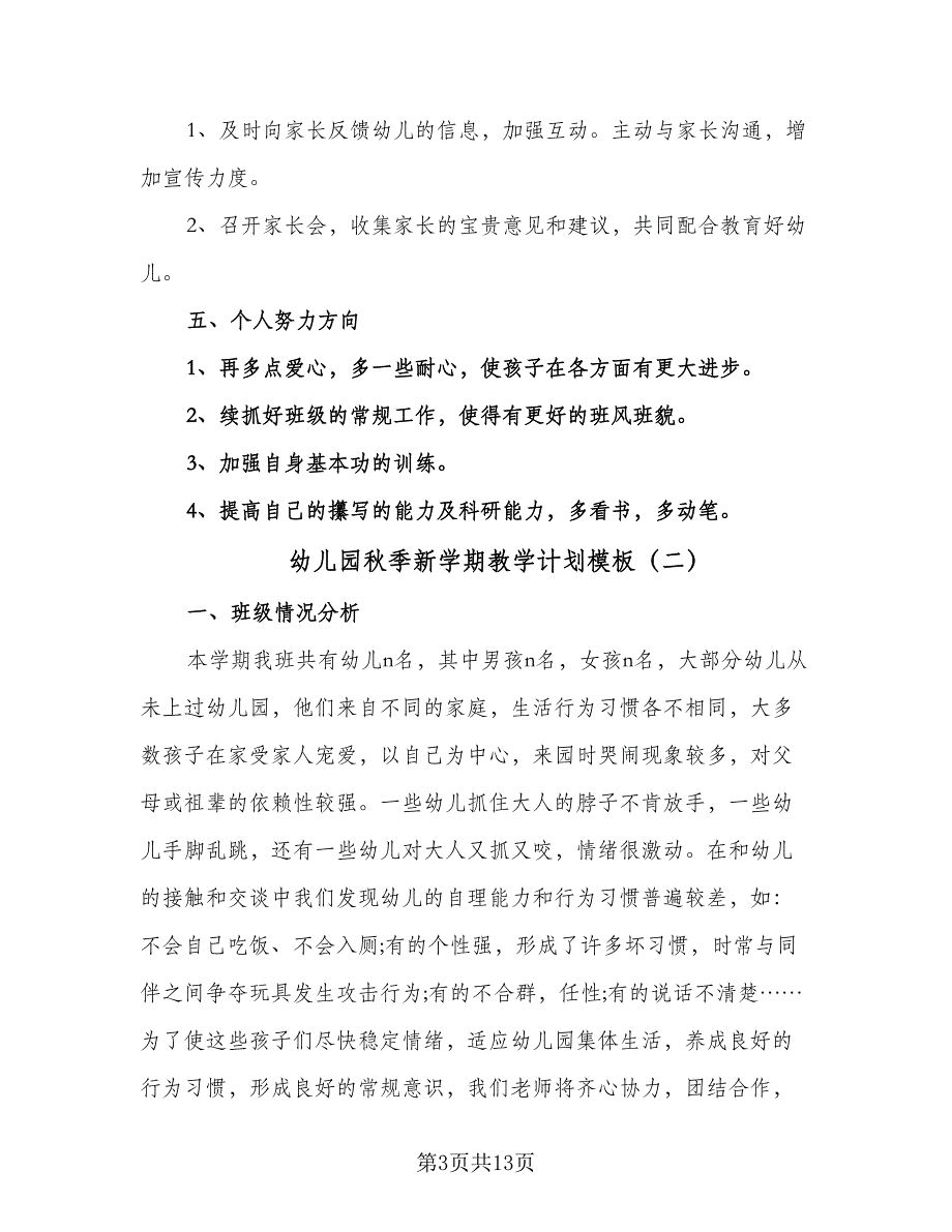 幼儿园秋季新学期教学计划模板（4篇）_第3页