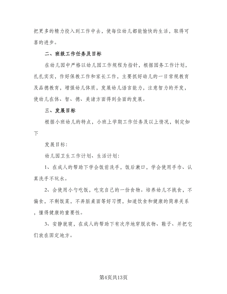 幼儿园秋季新学期教学计划模板（4篇）_第4页