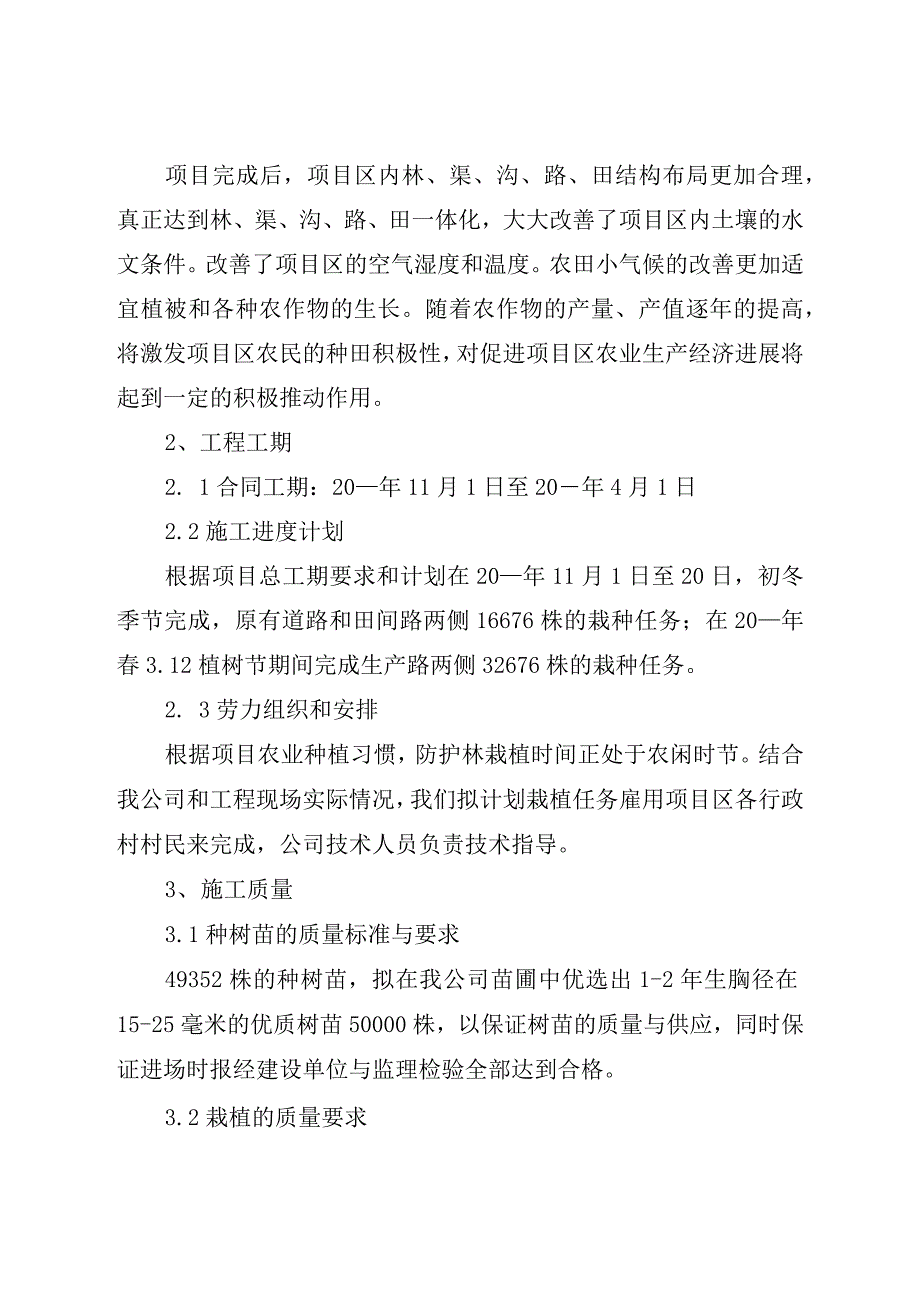 土地整理项目防护林工程施工方案_第2页