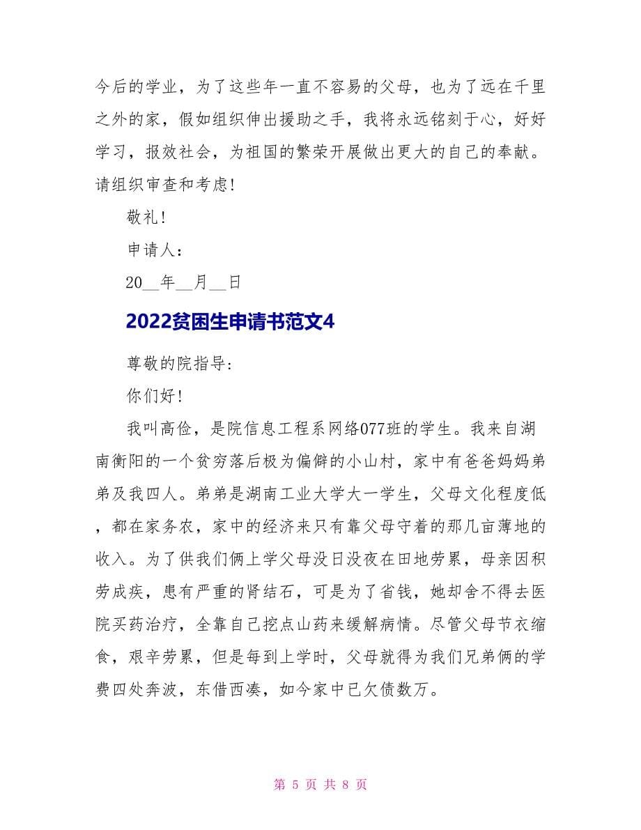 2022贫困生申请书范文新版（五篇）_第5页