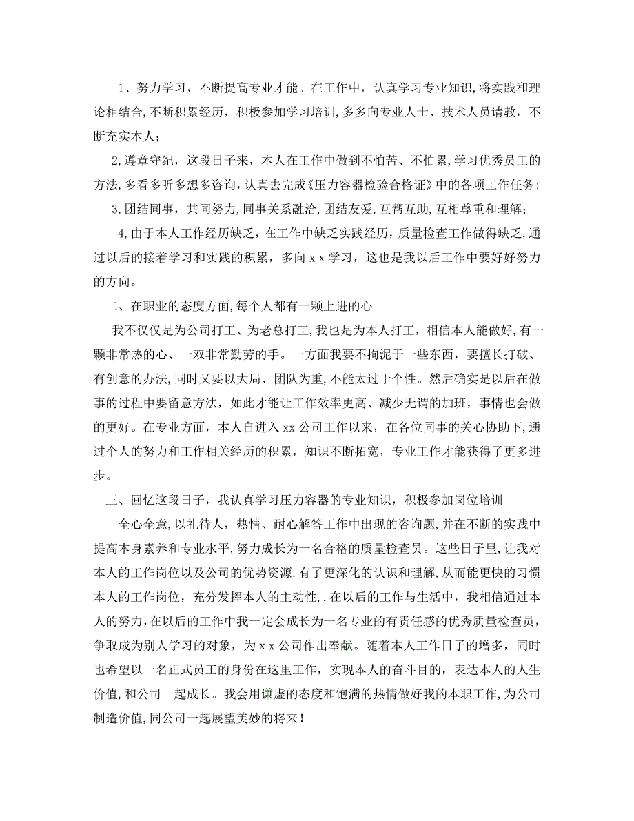 员工工作自我评价范文标准模板借鉴_第2页