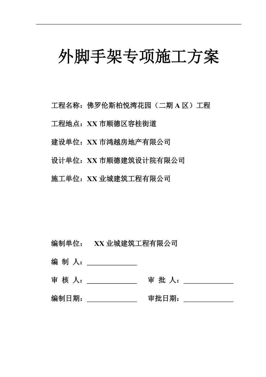 柏悦湾花园二期工程脚手架方案_第1页