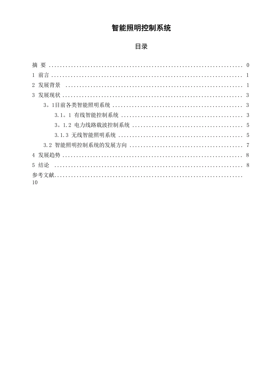 智能照明控制系统论文_第1页