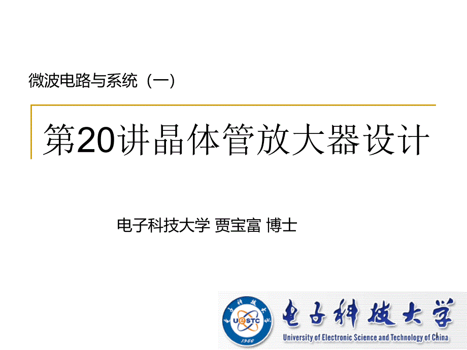 微波电路与系统(20)晶体管放大器设计【稻谷书店】_第1页