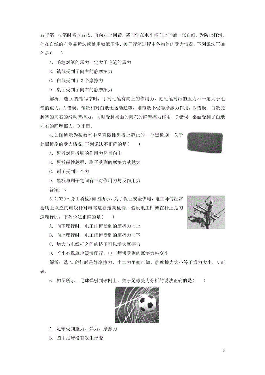 （浙江选考）2021版新高考物理一轮复习 2 第二章 相互作用 1 第1节 重力 弹力 摩擦力达标检测巩固提能_第3页