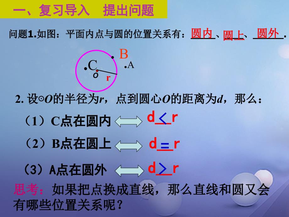 九年级数学下册 3.6.1 直线与圆的位置关系课件1 （新）北师大_第2页