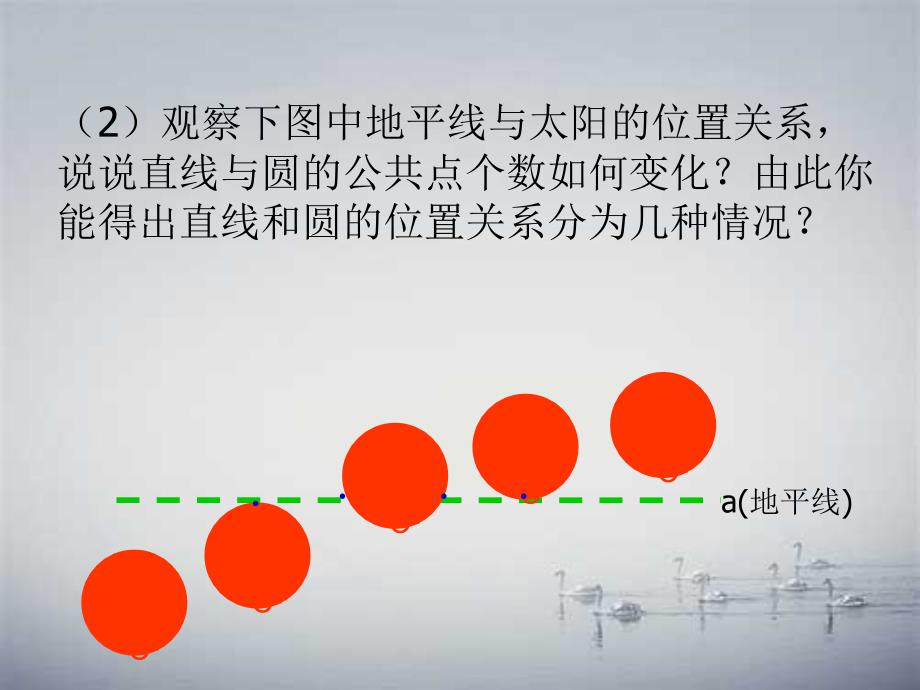 九年级数学下册 3.6.1 直线与圆的位置关系课件1 （新）北师大_第4页