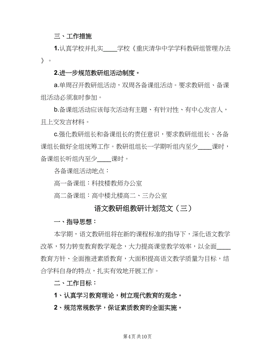 语文教研组教研计划范文（4篇）_第4页