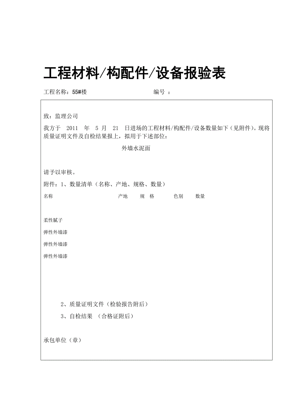 外墙涂料整套报验资料资料_第1页