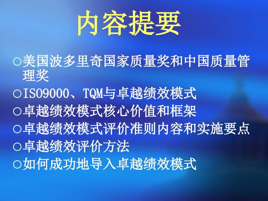 美国国家质量奖评价标准要点课件_第3页