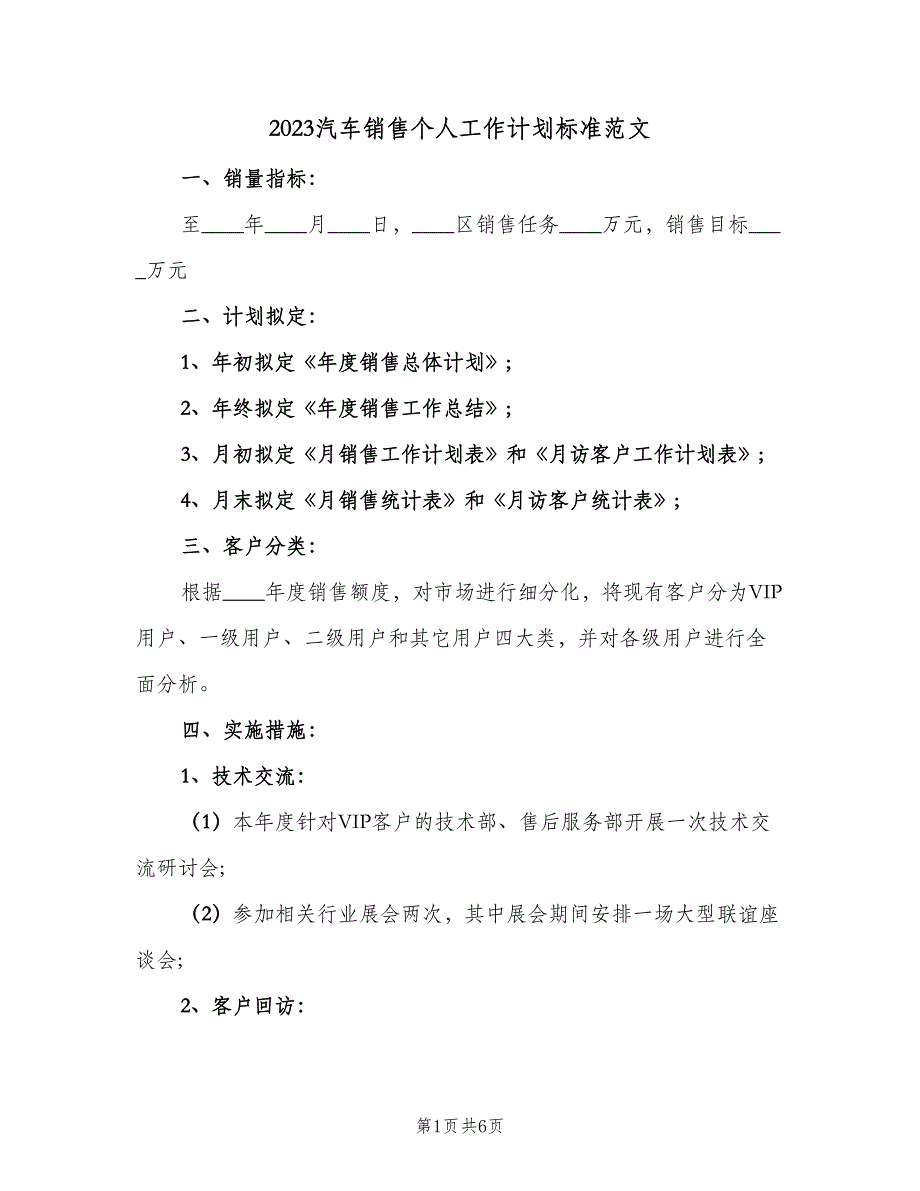 2023汽车销售个人工作计划标准范文（二篇）.doc_第1页