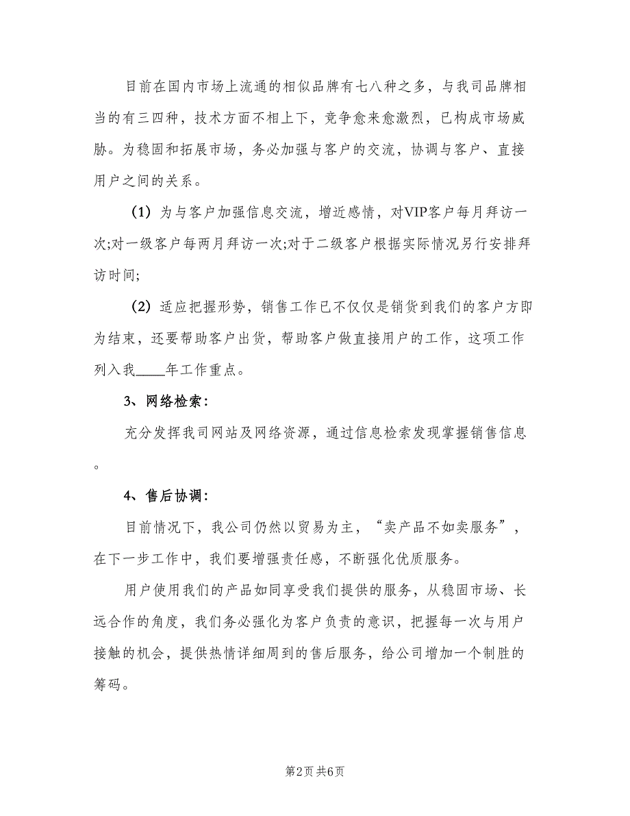 2023汽车销售个人工作计划标准范文（二篇）.doc_第2页