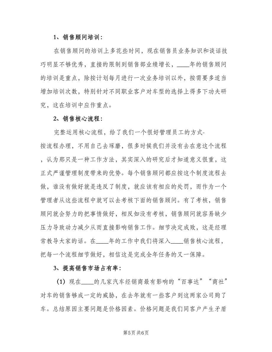 2023汽车销售个人工作计划标准范文（二篇）.doc_第5页