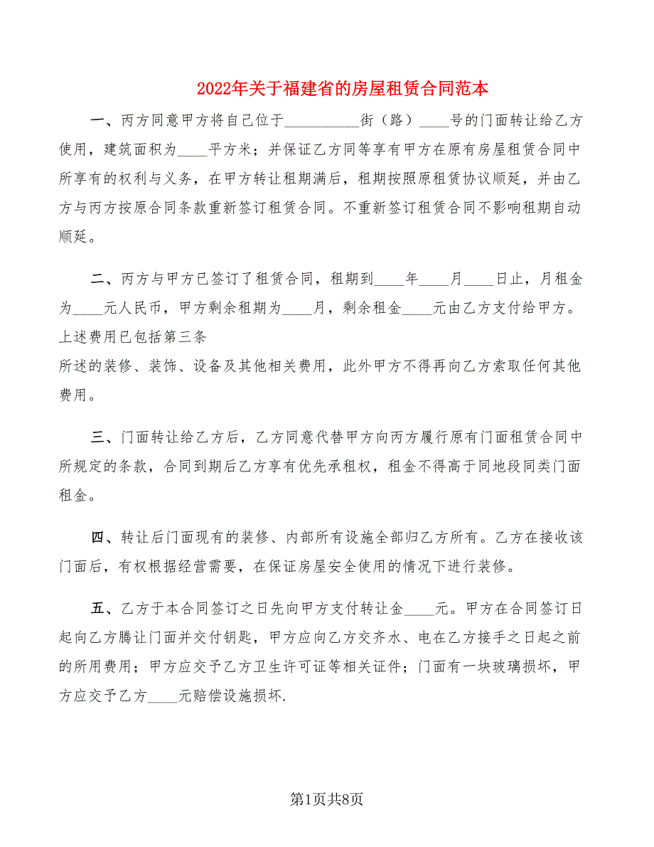 2022年关于福建省的房屋租赁合同范本_第1页