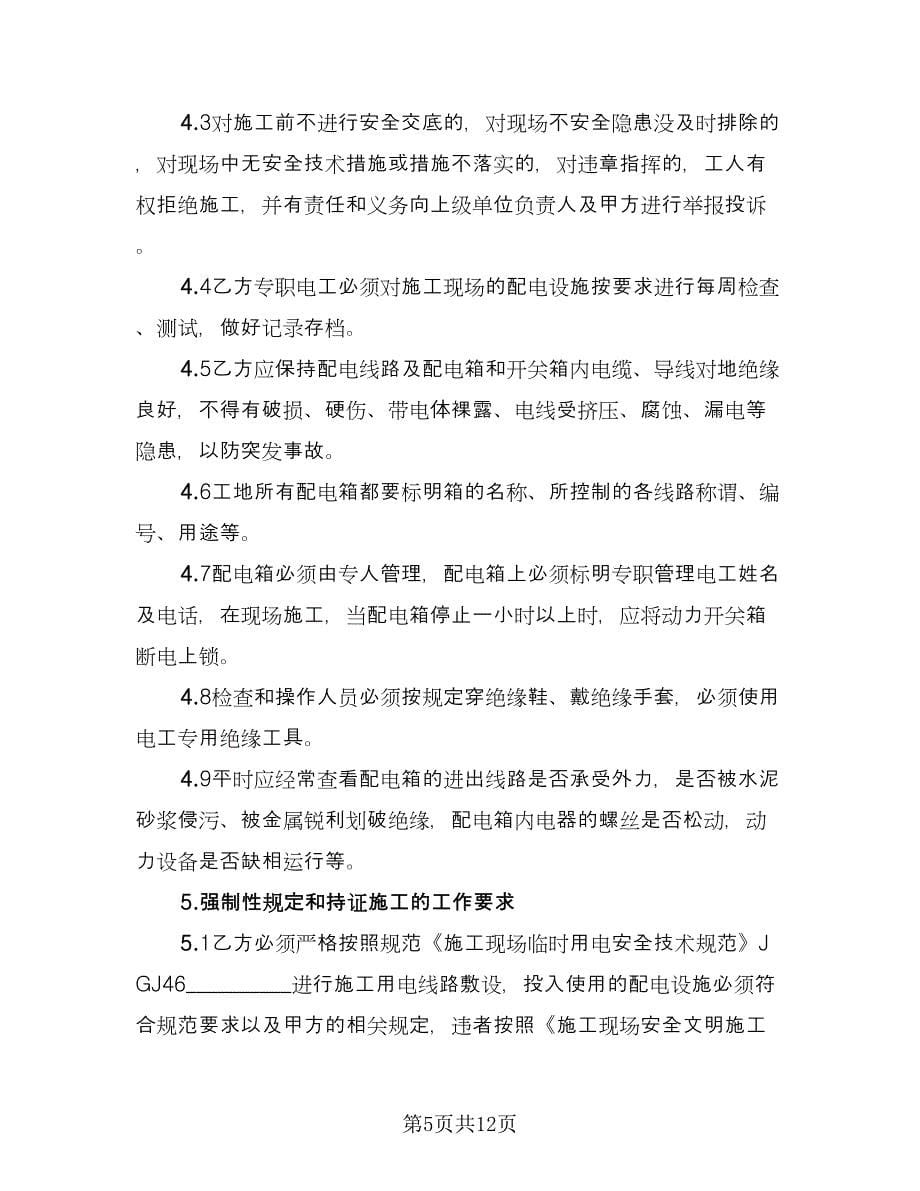 营业线施工的安全协议官方版（2篇）.doc_第5页