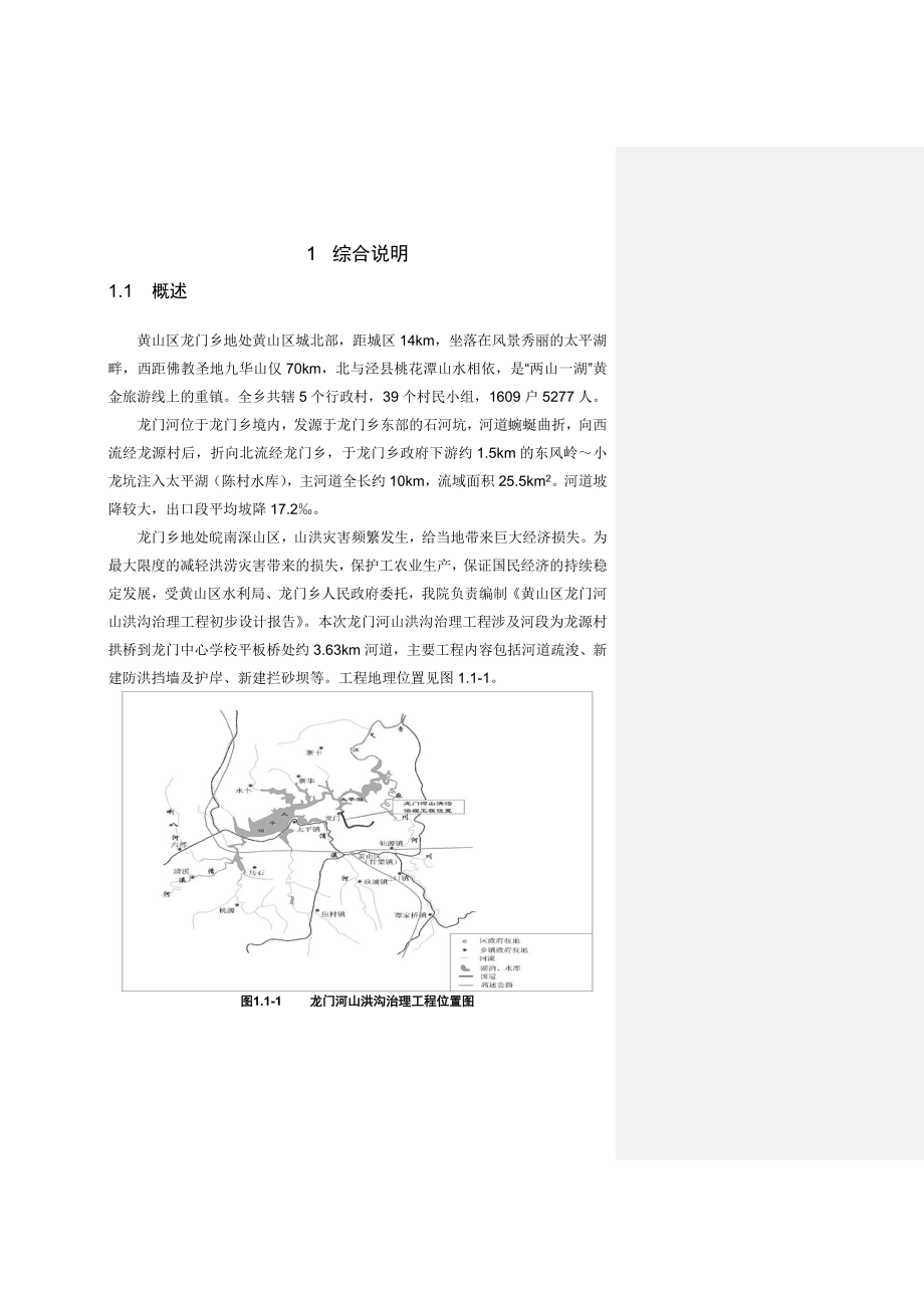 龙门河山洪沟治理初设报告1_第5页