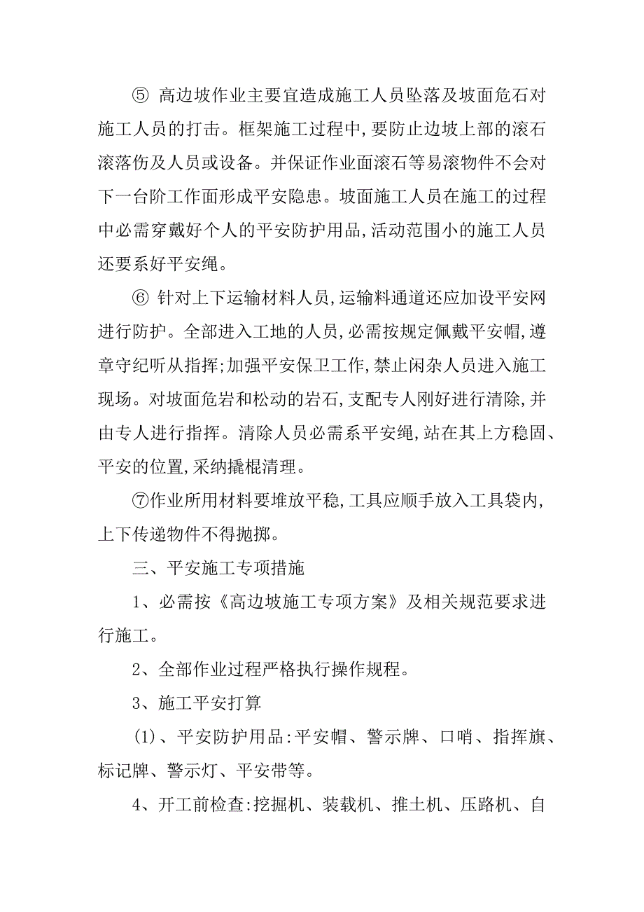 2023年高边坡安全措施篇_第4页