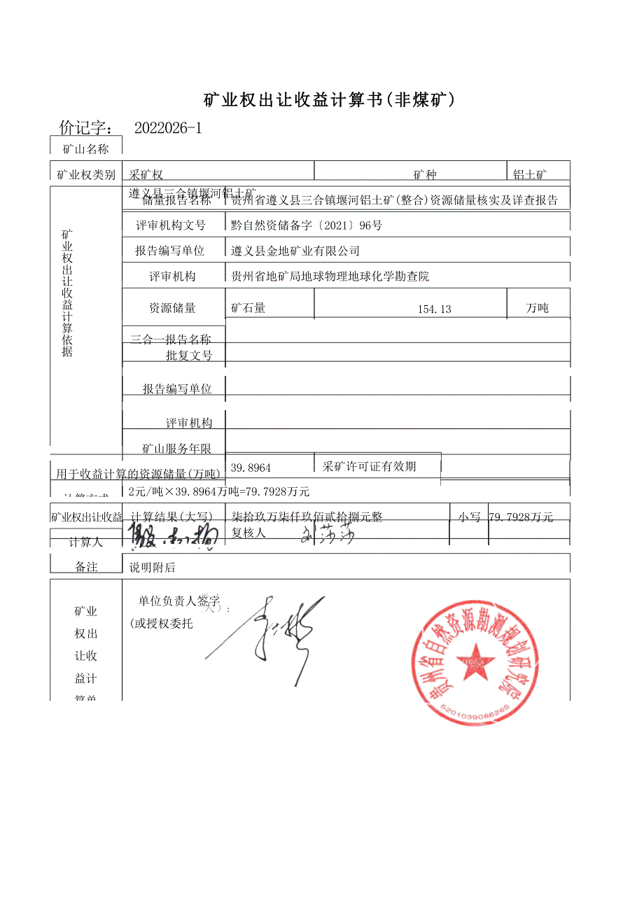 堰河铝土矿  矿业权出让收益计算书.docx_第1页