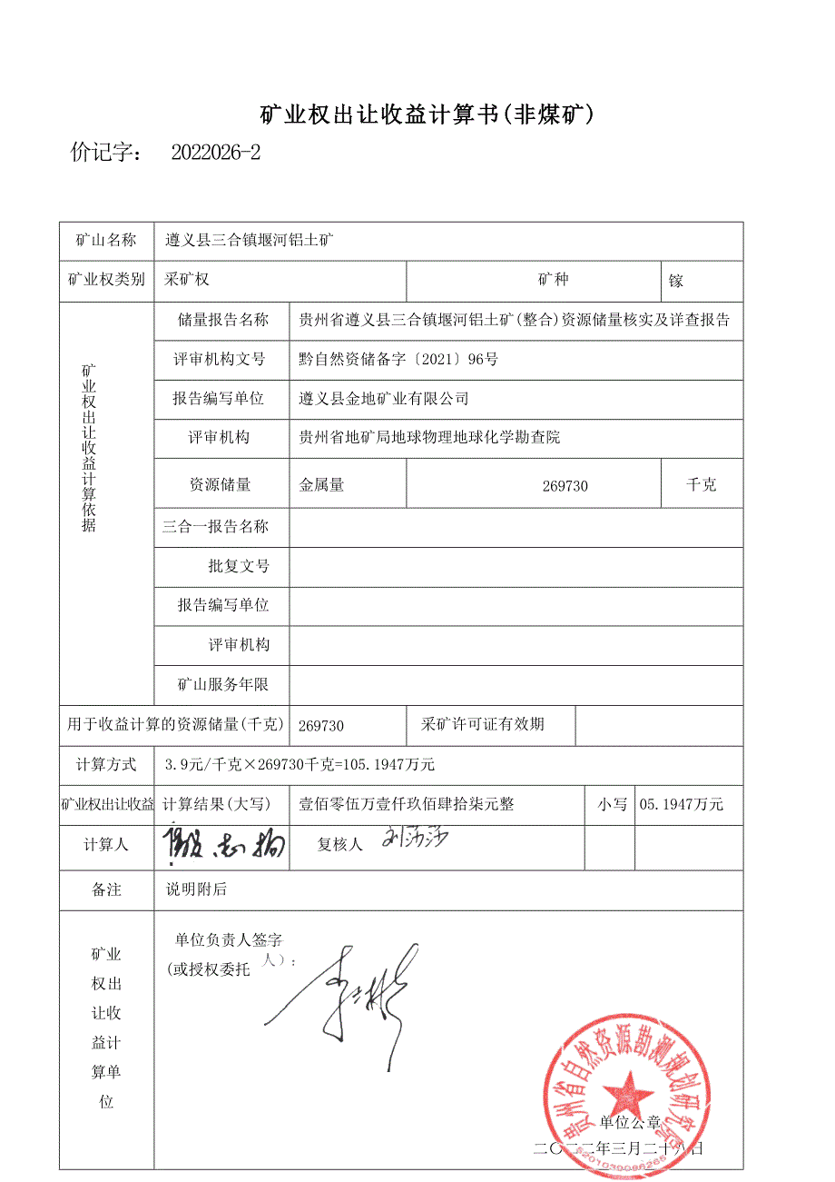 堰河铝土矿  矿业权出让收益计算书.docx_第3页