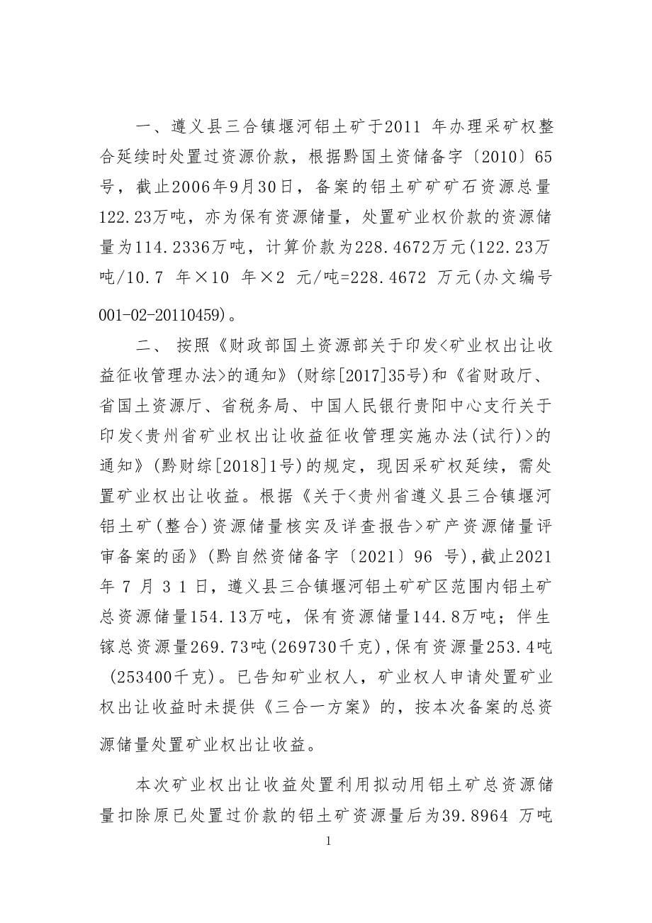 堰河铝土矿  矿业权出让收益计算书.docx_第5页