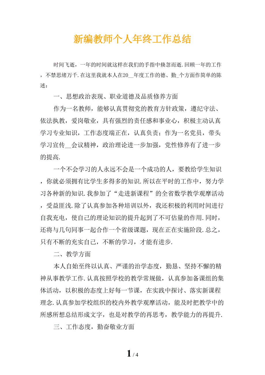 新编教师个人年终工作总结_第1页