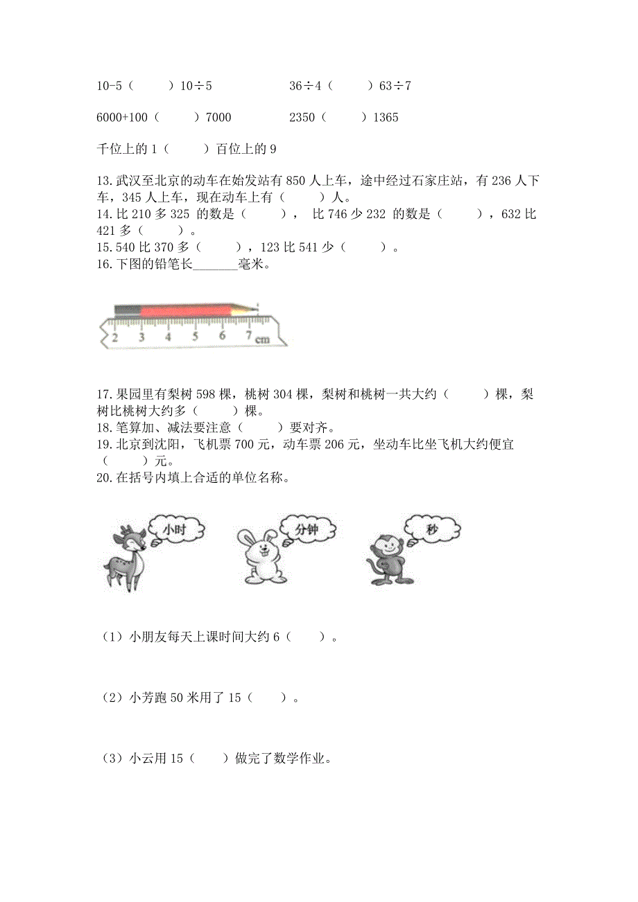 三年级上学期数学基础知识《填空题》专项练习加答案(基础题).docx_第2页