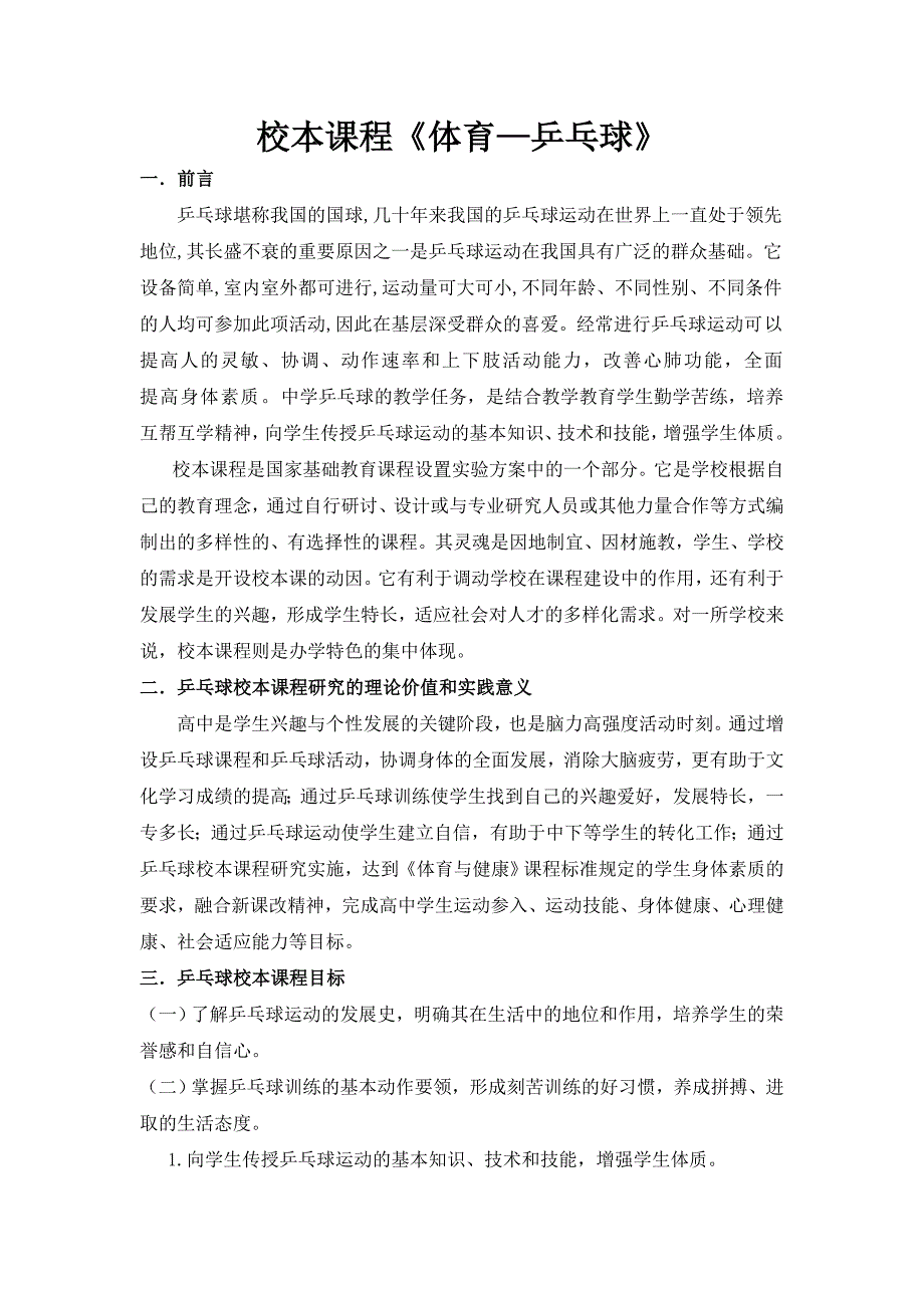 《体育-乒乓球》校本课程实施方案与标准_第1页