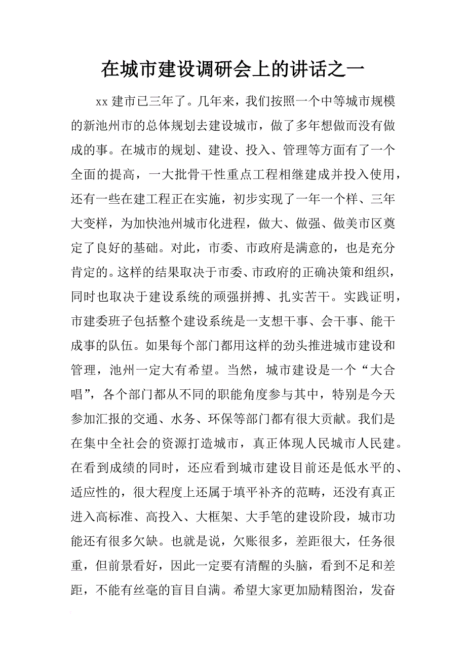 在城市建设调研会上的讲话之一.docx_第1页