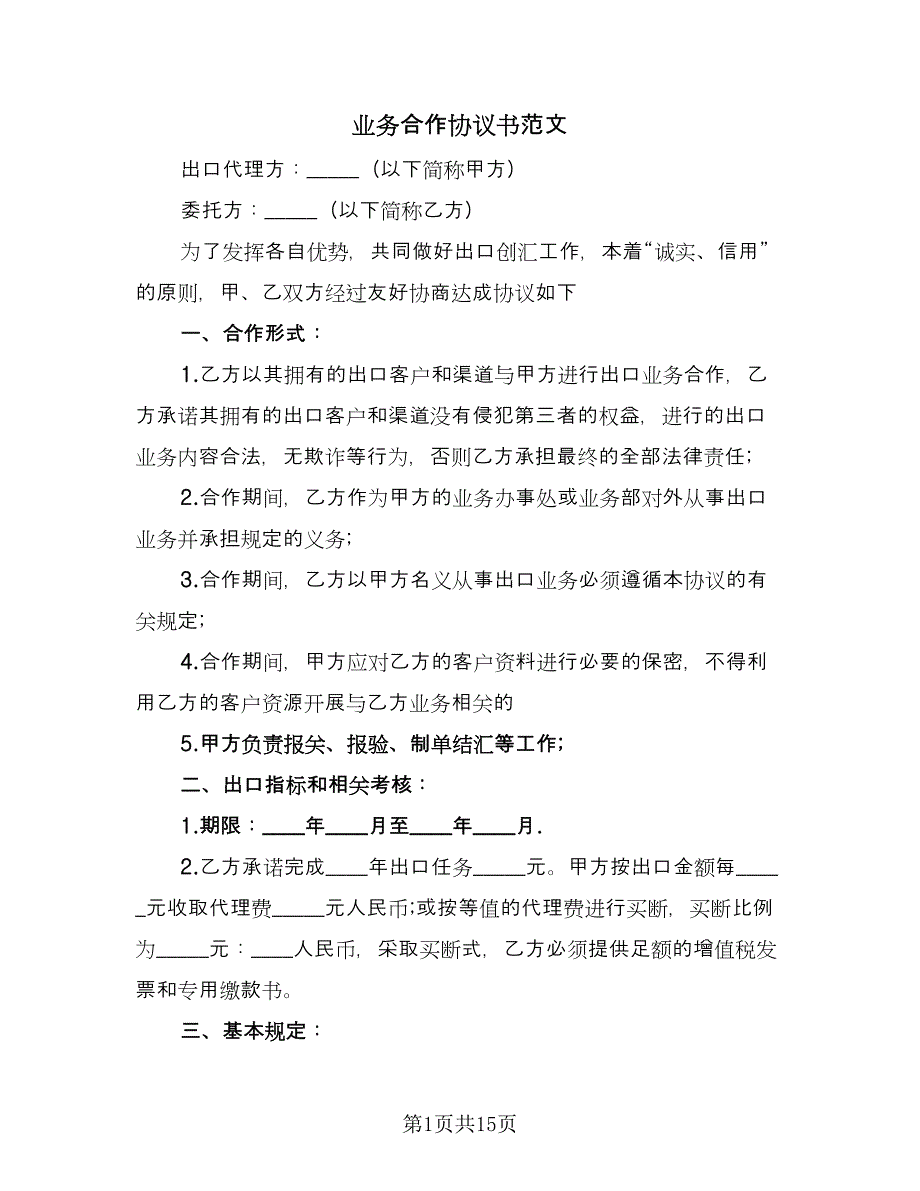 业务合作协议书范文（四篇）.doc_第1页