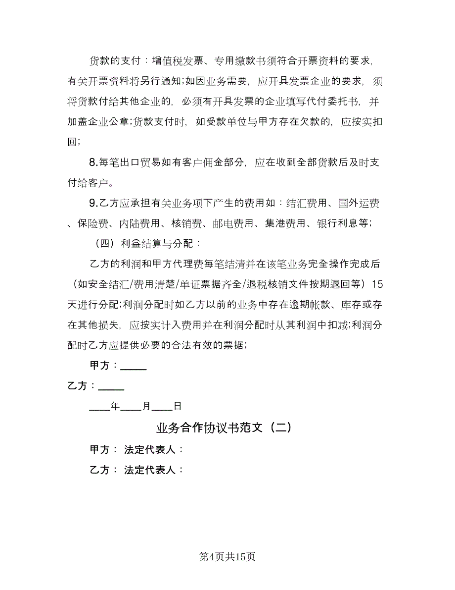 业务合作协议书范文（四篇）.doc_第4页