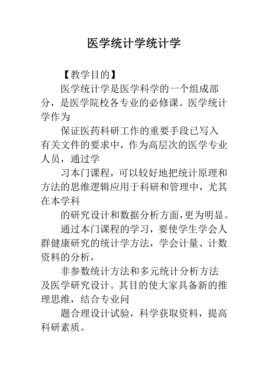 医学统计学统计学.docx_第1页