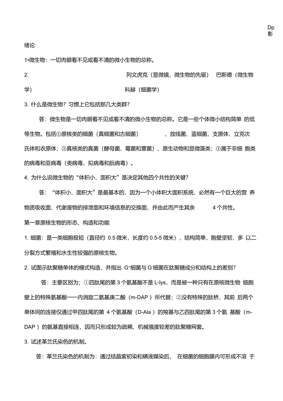 微生物学周德庆版重点课后习题答案_第1页