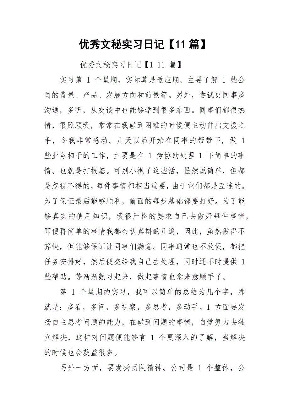优秀文秘实习日记【11篇】.docx_第1页