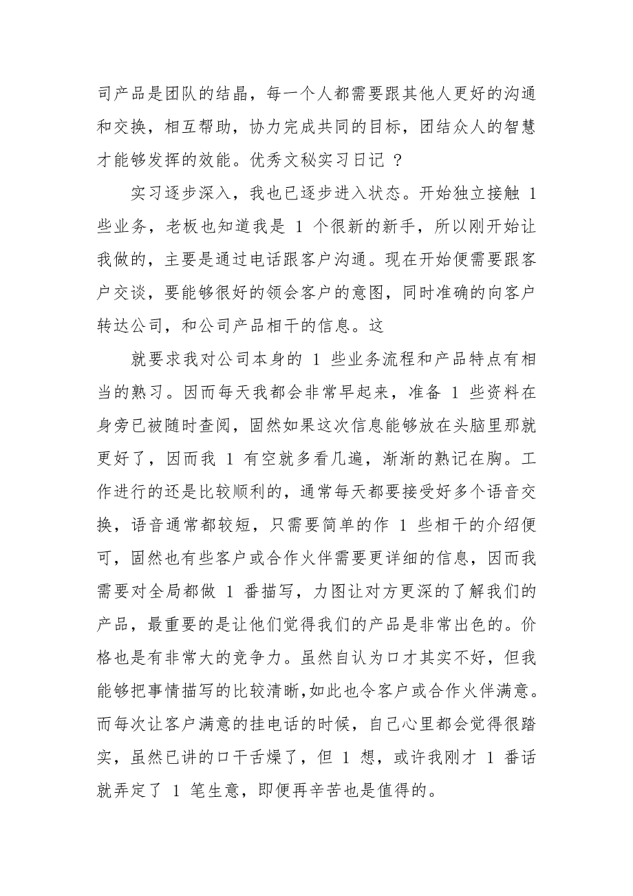 优秀文秘实习日记【11篇】.docx_第2页