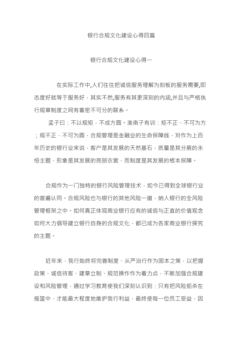 银行合规文化建设心得四篇_第1页