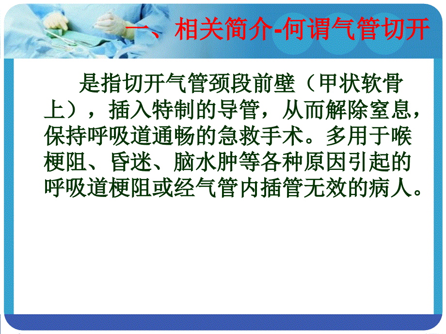 气管切开术后护理切口换药_第4页