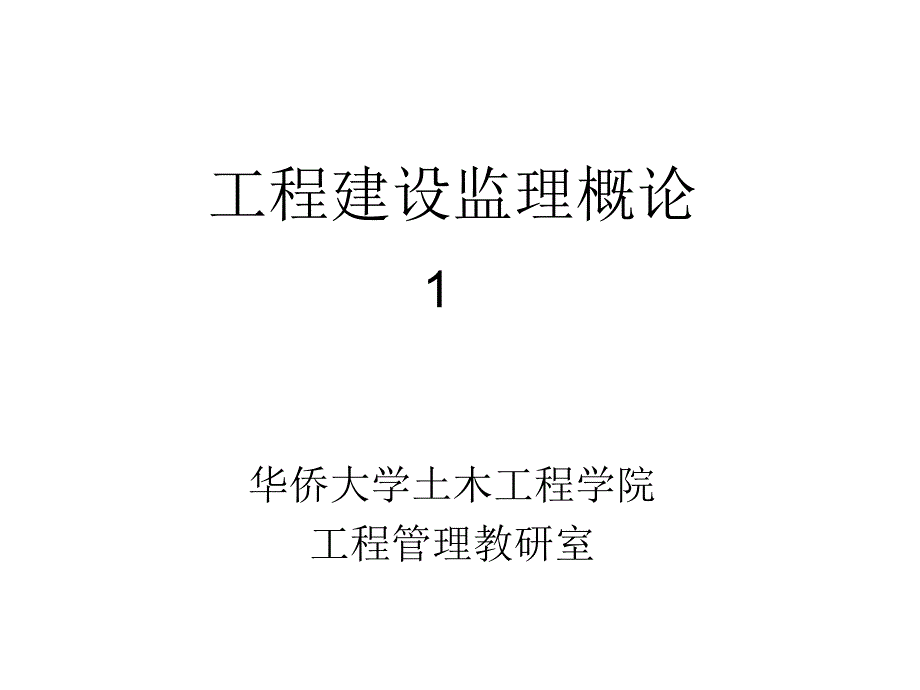 工程建设监理概论第一章课件_第1页